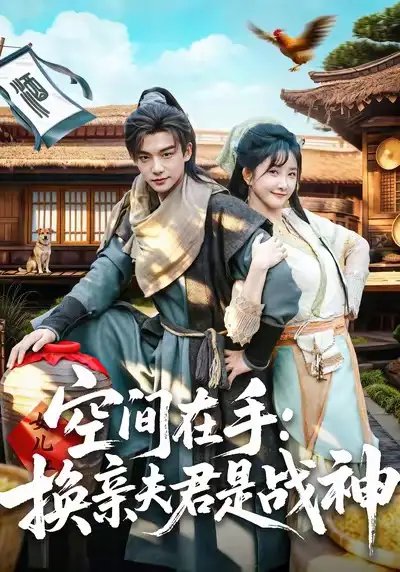 空间在手换亲夫君是战神 - 短剧短剧海报图片