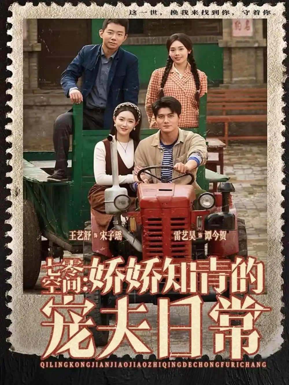 七零空间：娇娇知青的宠夫日常 - 短剧短剧海报图片