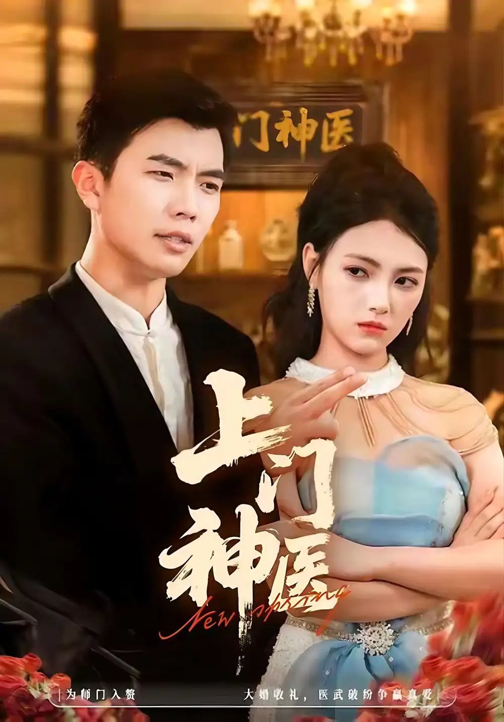 上门神医 - 短剧短剧海报图片