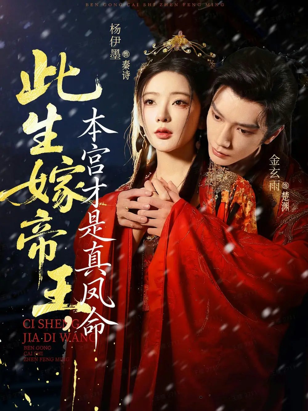 此生嫁帝王，本宫才是真凤命 - 短剧短剧海报图片
