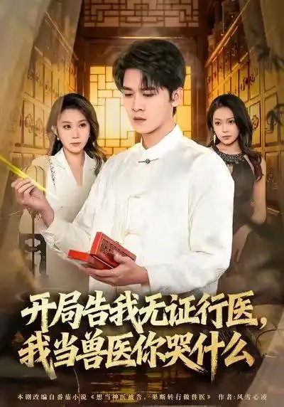 当神医被告，我当兽医你哭什么＆开局告我无证行医，我当兽医你哭什么