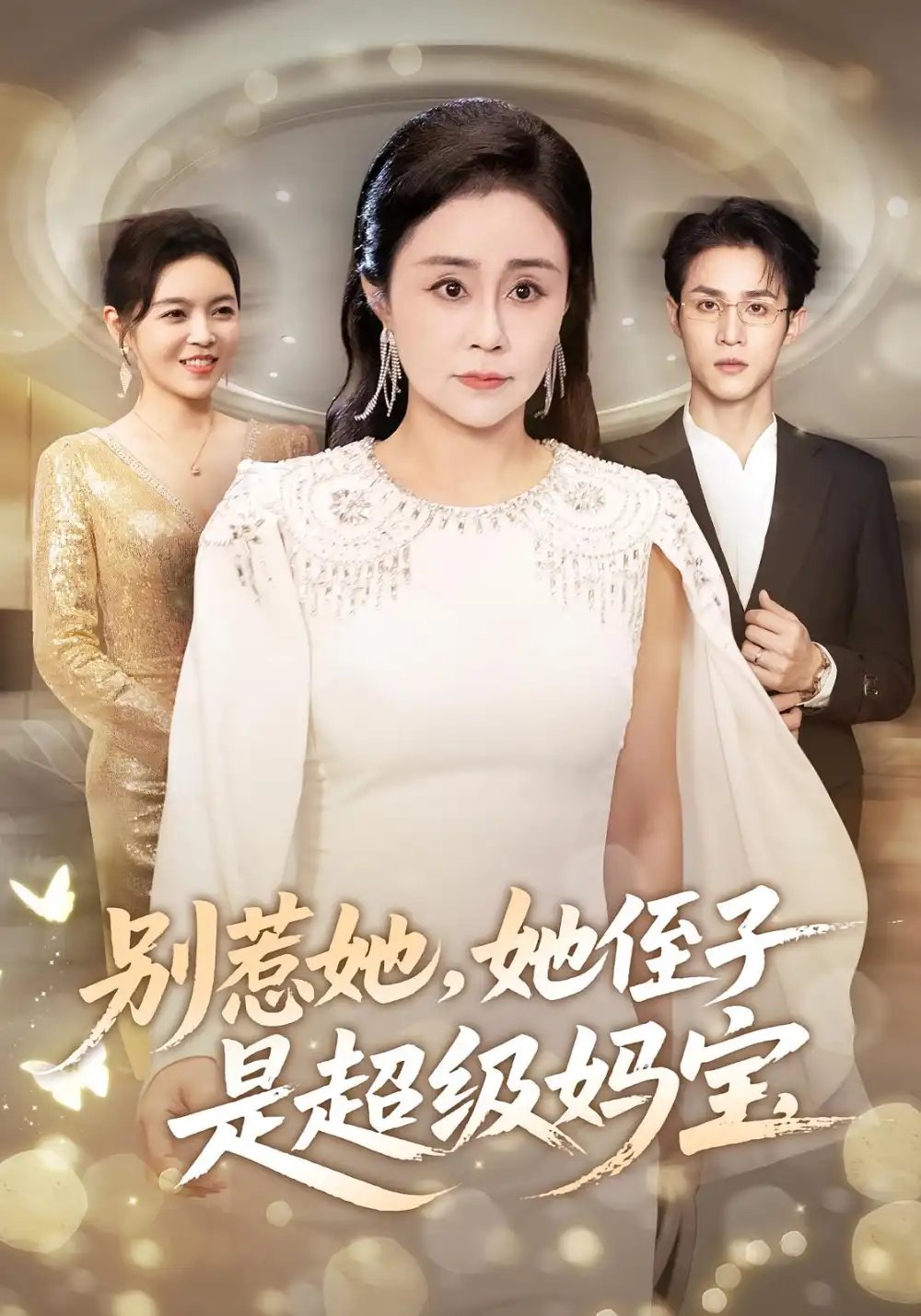 别惹她她侄子是超级妈宝 - 短剧短剧海报图片