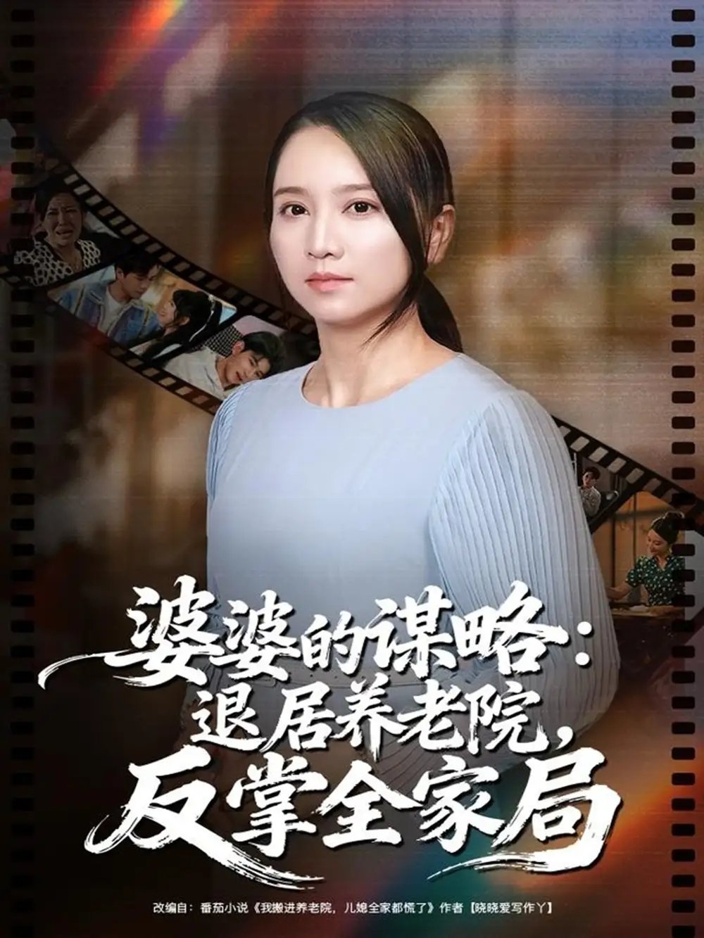 婆婆的谋略退居养老院反掌全家局 - 短剧短剧海报图片
