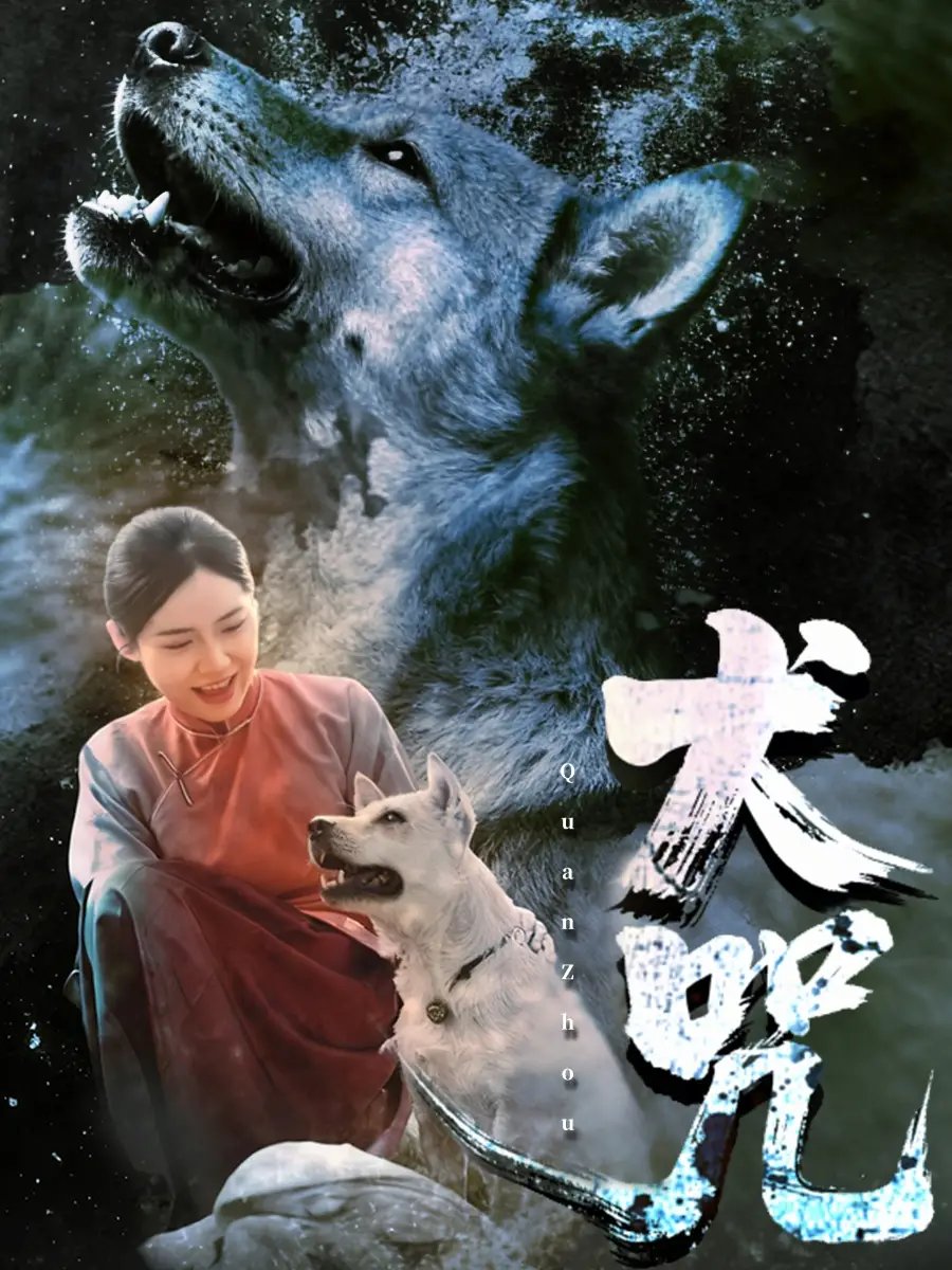 犬咒 - 短剧短剧海报图片