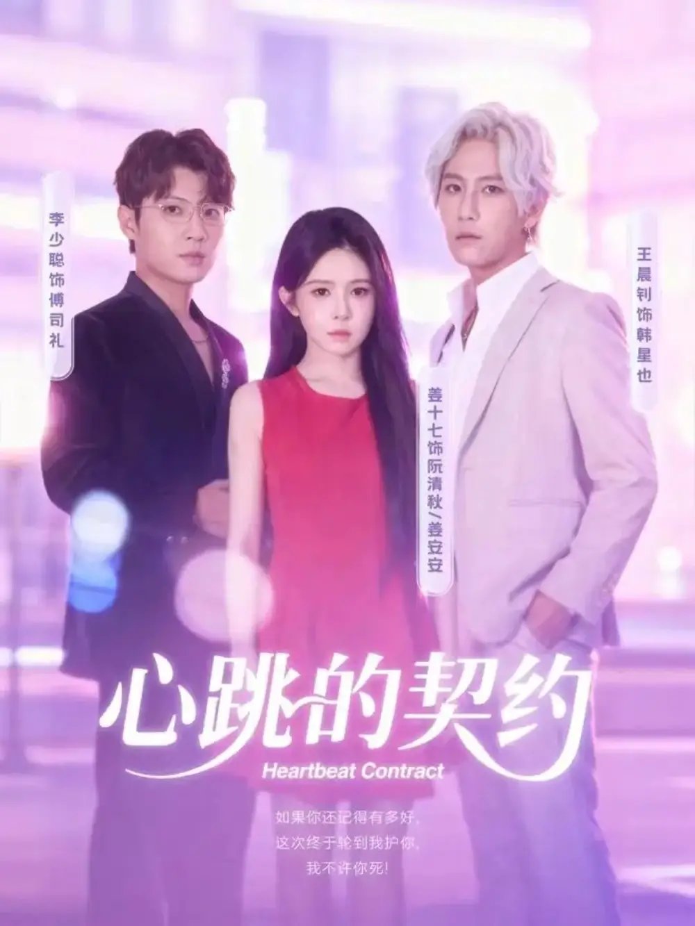 心跳的契约 - 短剧短剧海报图片