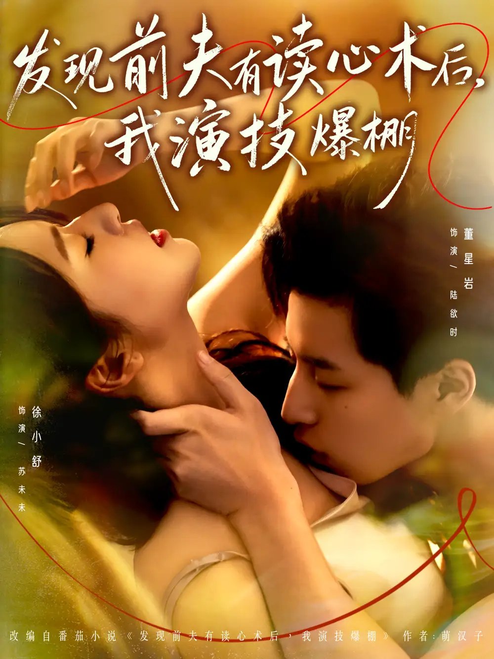 发现前夫有读心术后，我演技爆棚 - 短剧短剧海报图片