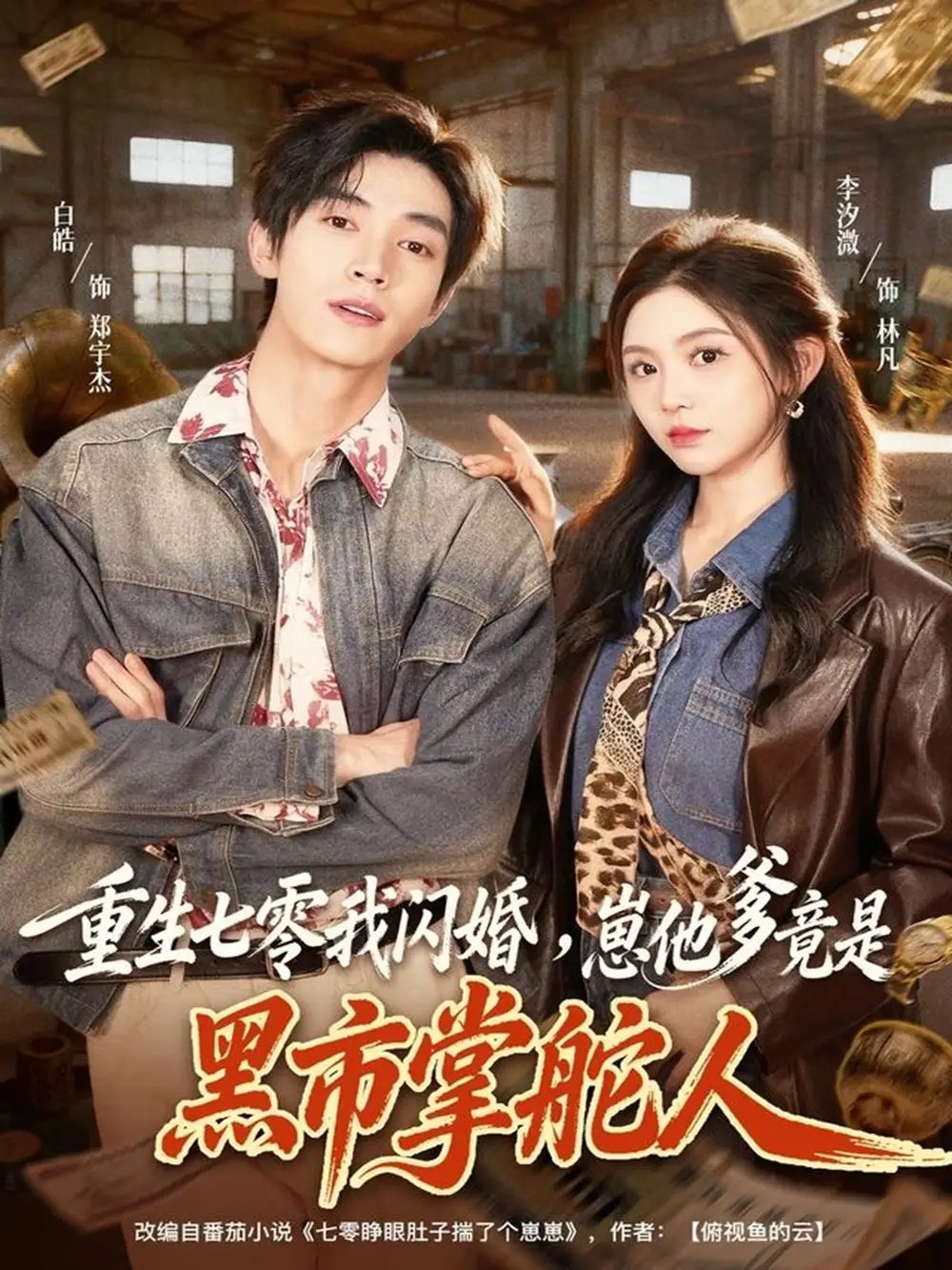 重生七零我闪婚，崽他爹竟是黑市掌舵人 - 短剧短剧海报图片