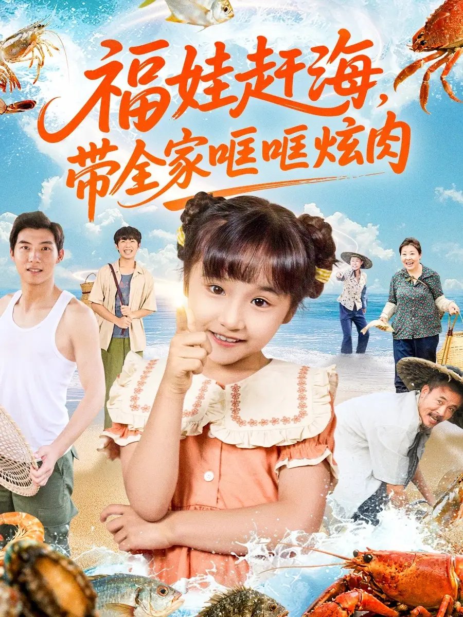 福娃赶海，带全家哐哐炫肉 - 短剧短剧海报图片