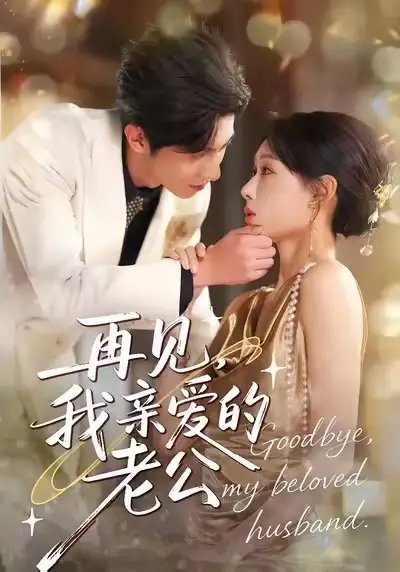再见，我亲爱的老公 - 短剧短剧海报图片