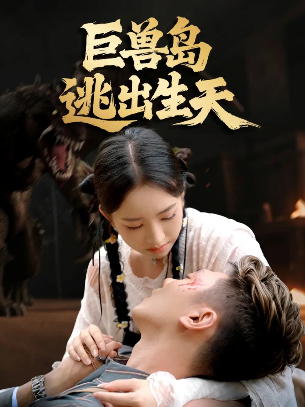 巨兽岛逃出生天 - 短剧短剧海报图片