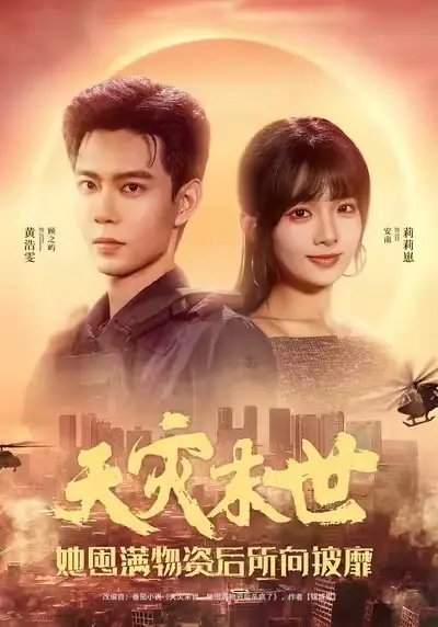 天灾末世，她屯满物资后所向披靡 - 短剧短剧海报图片