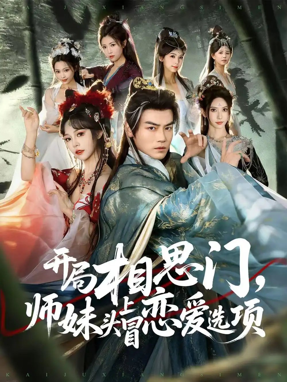 开局相思门，师妹头上冒恋爱选项 - 短剧短剧海报图片