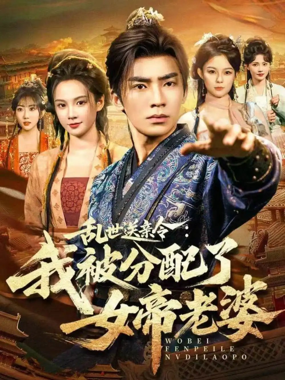 乱世送亲令：我被分配了女帝老婆 - 短剧短剧海报图片