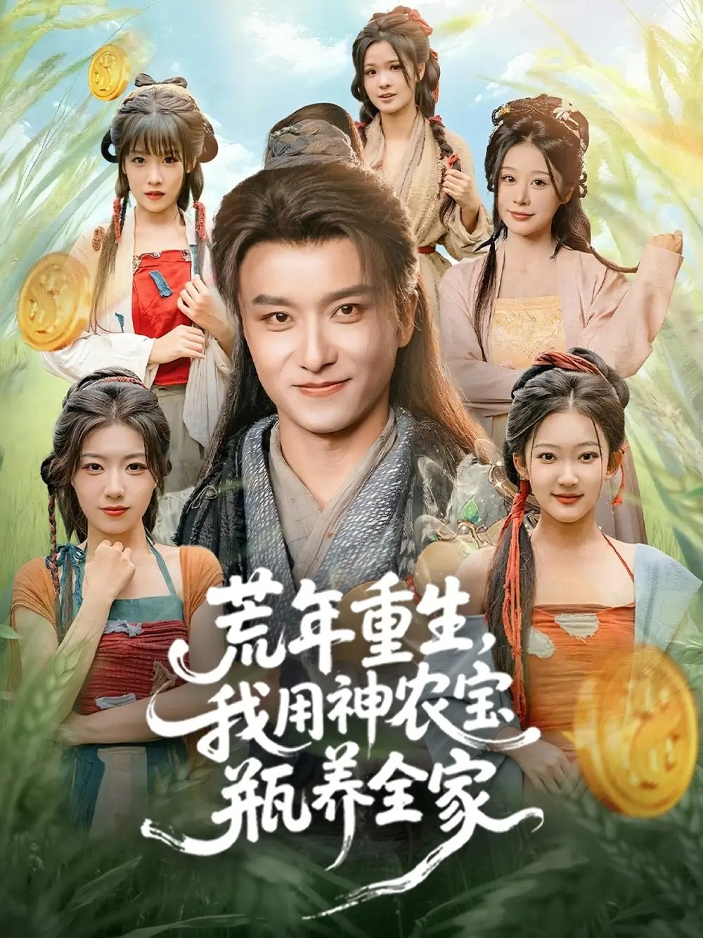荒年重生，我用神农宝瓶养全家 - 短剧短剧海报图片
