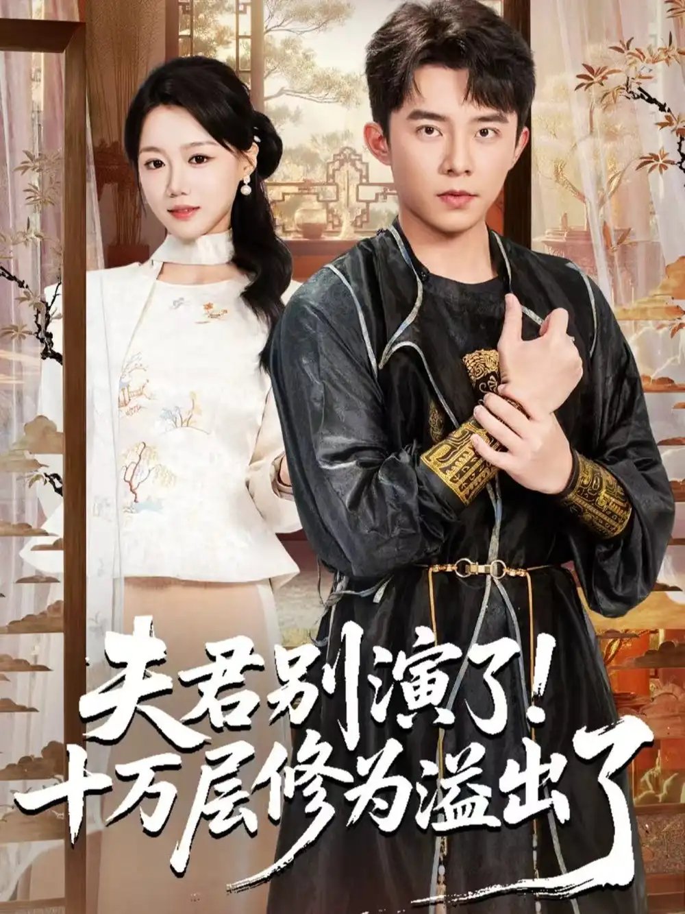 夫君别演了！十万层修为溢出了 - 短剧短剧海报图片