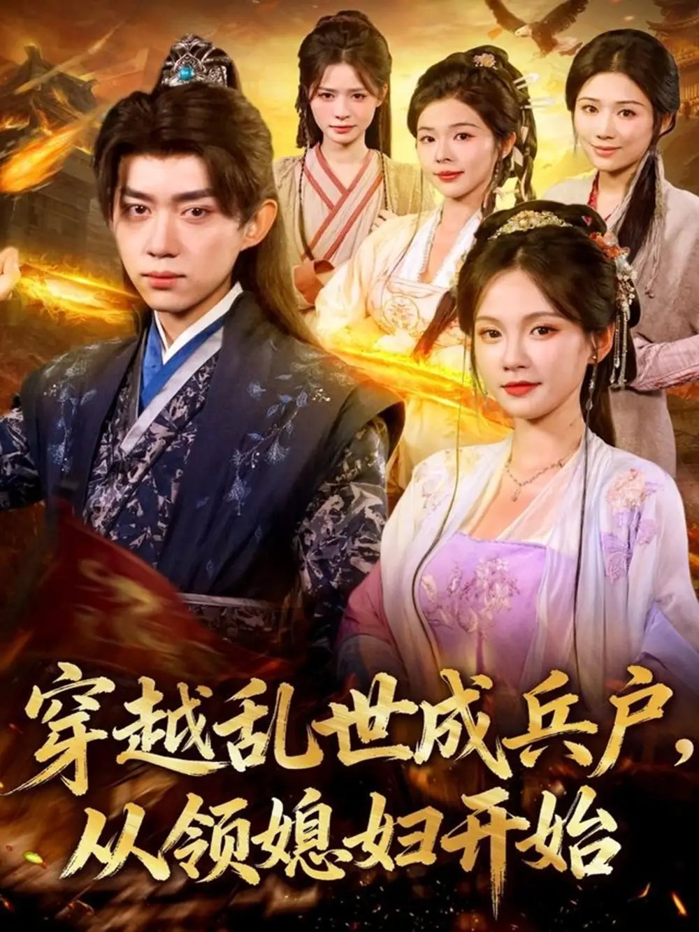 穿越乱世成兵户从领媳妇开始 - 短剧短剧海报图片