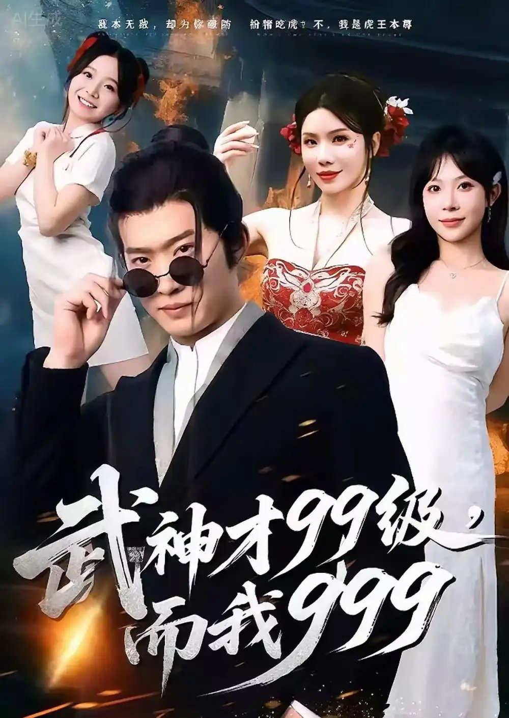 武神才99级，而我999＆无敌是多么不寂寞 - 短剧短剧海报图片