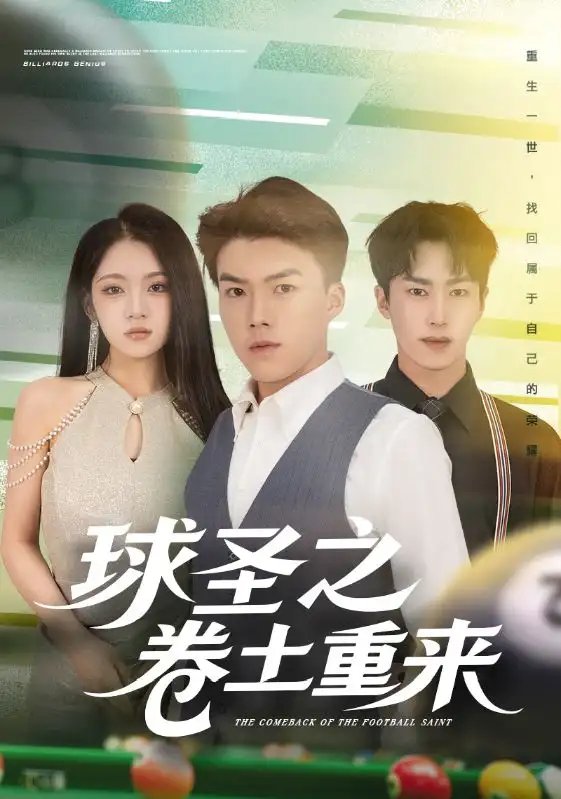 球圣之卷土重来 - 短剧短剧海报图片