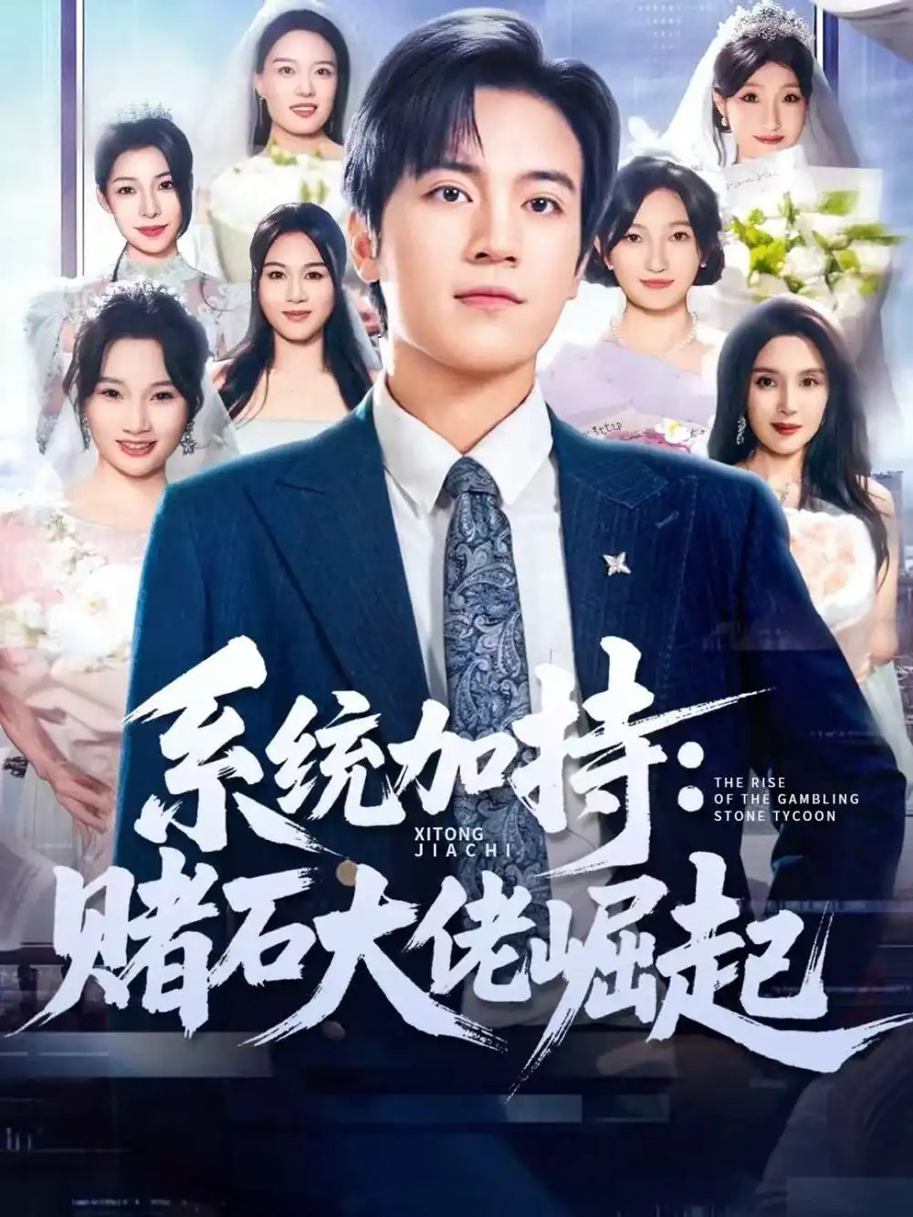 统加持：赌石大佬崛起＆少年赌神：从原石到顶流