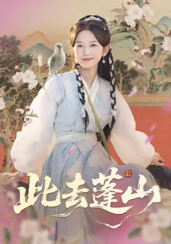此去蓬山＆百兽为谋 - 短剧短剧海报图片