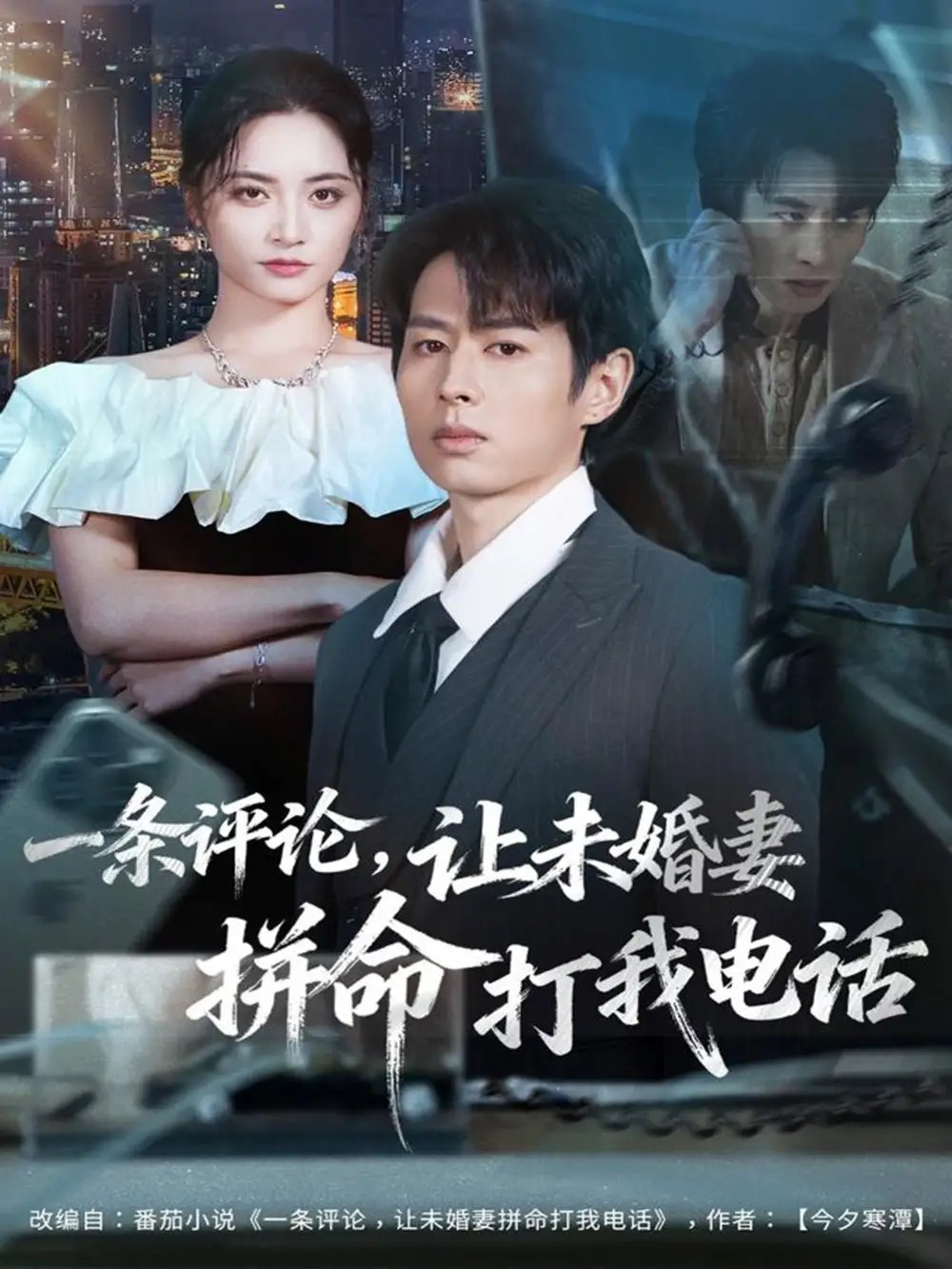 一条评论，让未婚妻拼命打我电话 - 短剧短剧海报图片