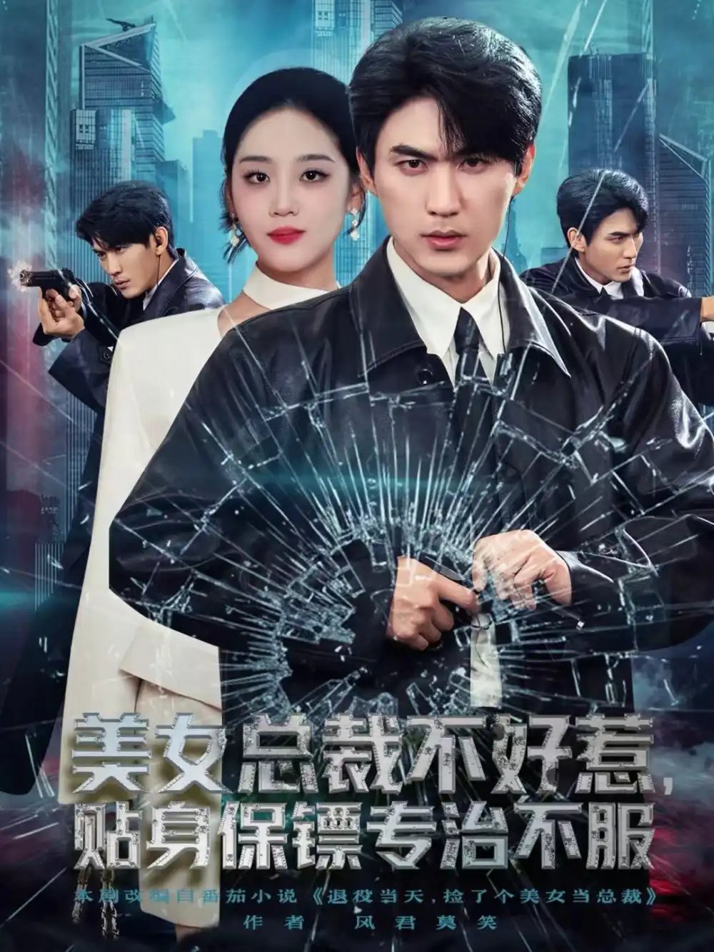 美女总裁不好惹，贴身保镖专治不服 - 短剧短剧海报图片