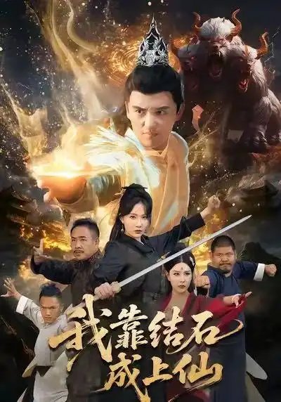 我靠结石成上仙 - 短剧短剧海报图片