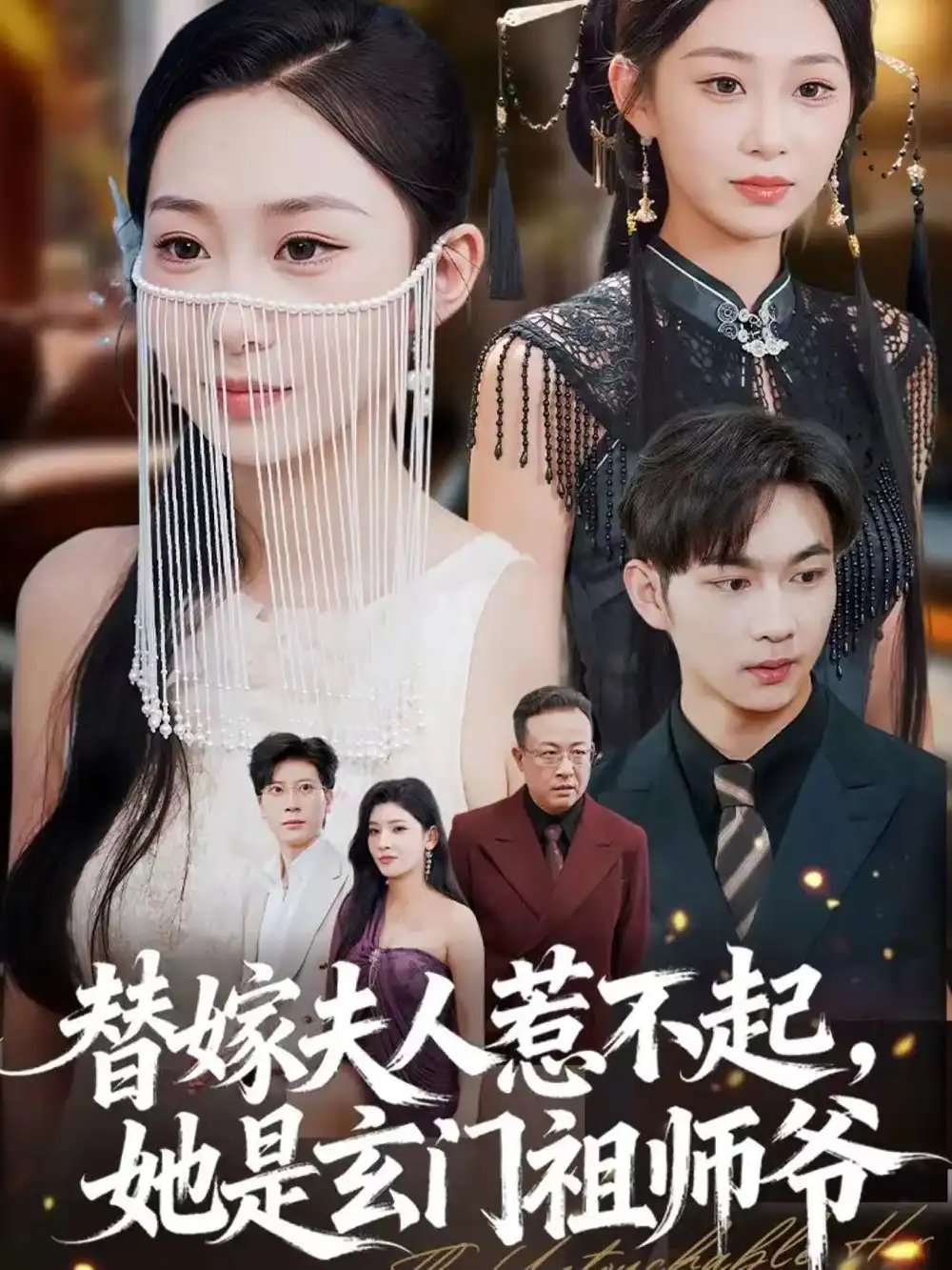 替嫁夫人惹不起，她是玄门祖师爷 - 短剧短剧海报图片