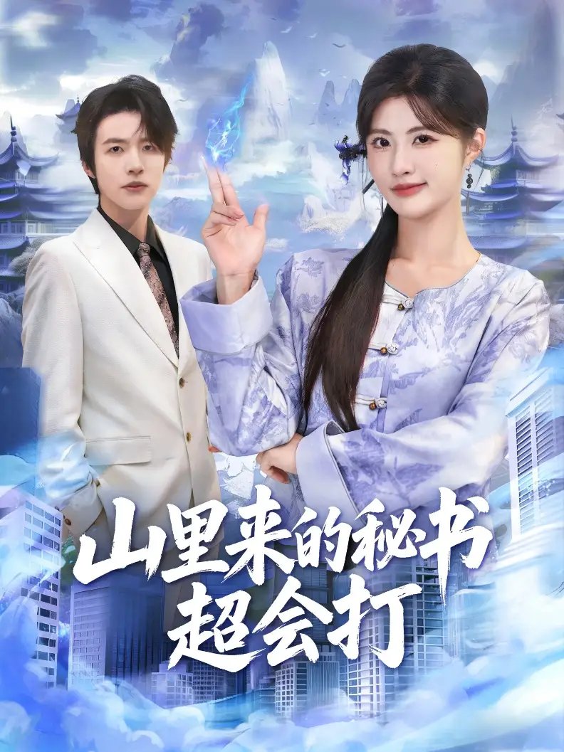 山里来的秘书超会打 - 短剧短剧海报图片