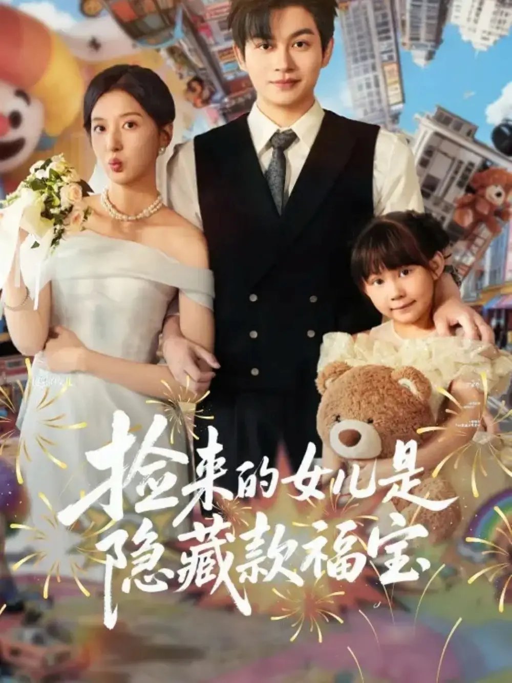 捡来的女儿是隐藏款福宝 - 短剧短剧海报图片