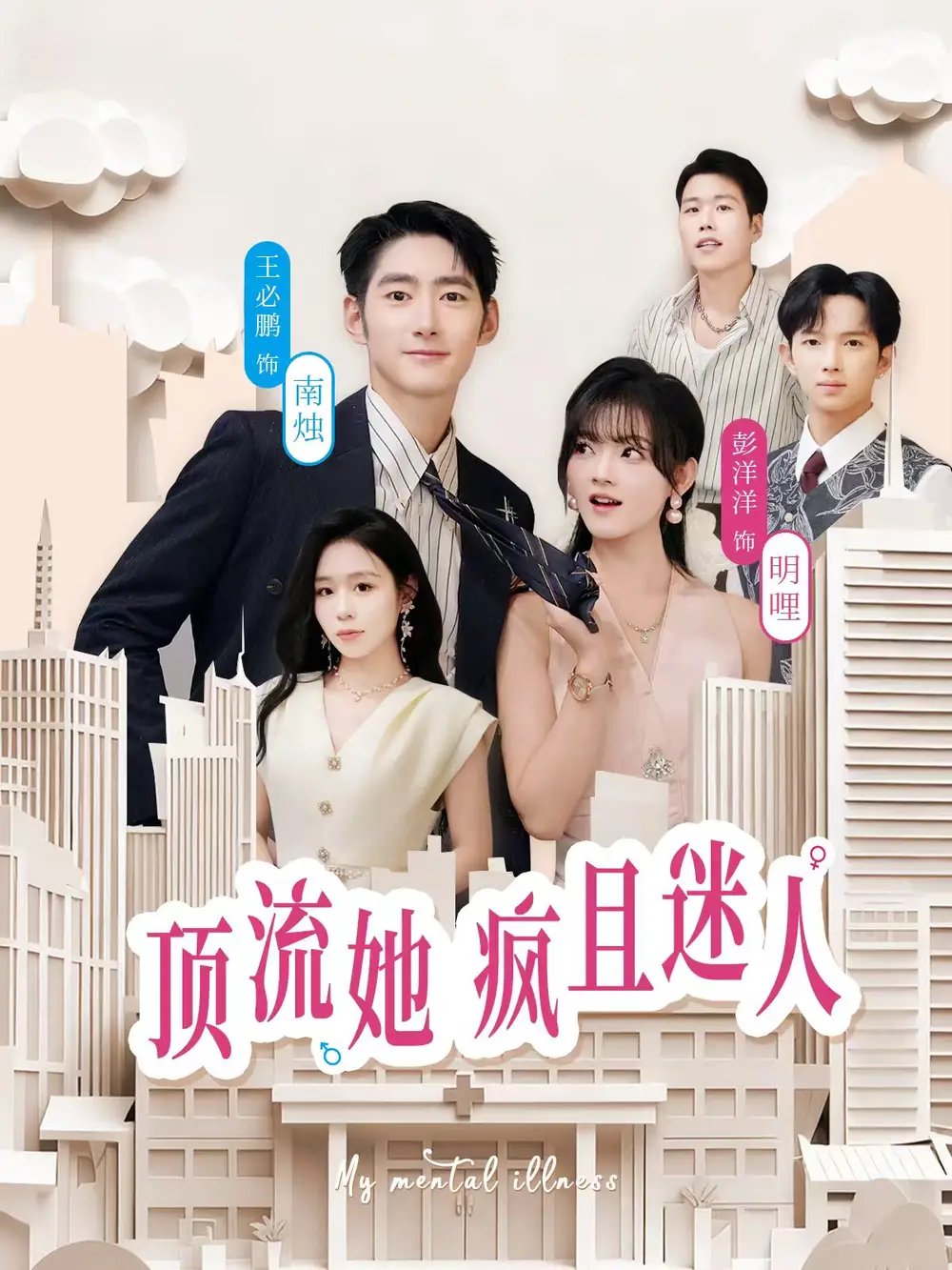 顶流她疯且迷人 - 短剧短剧海报图片