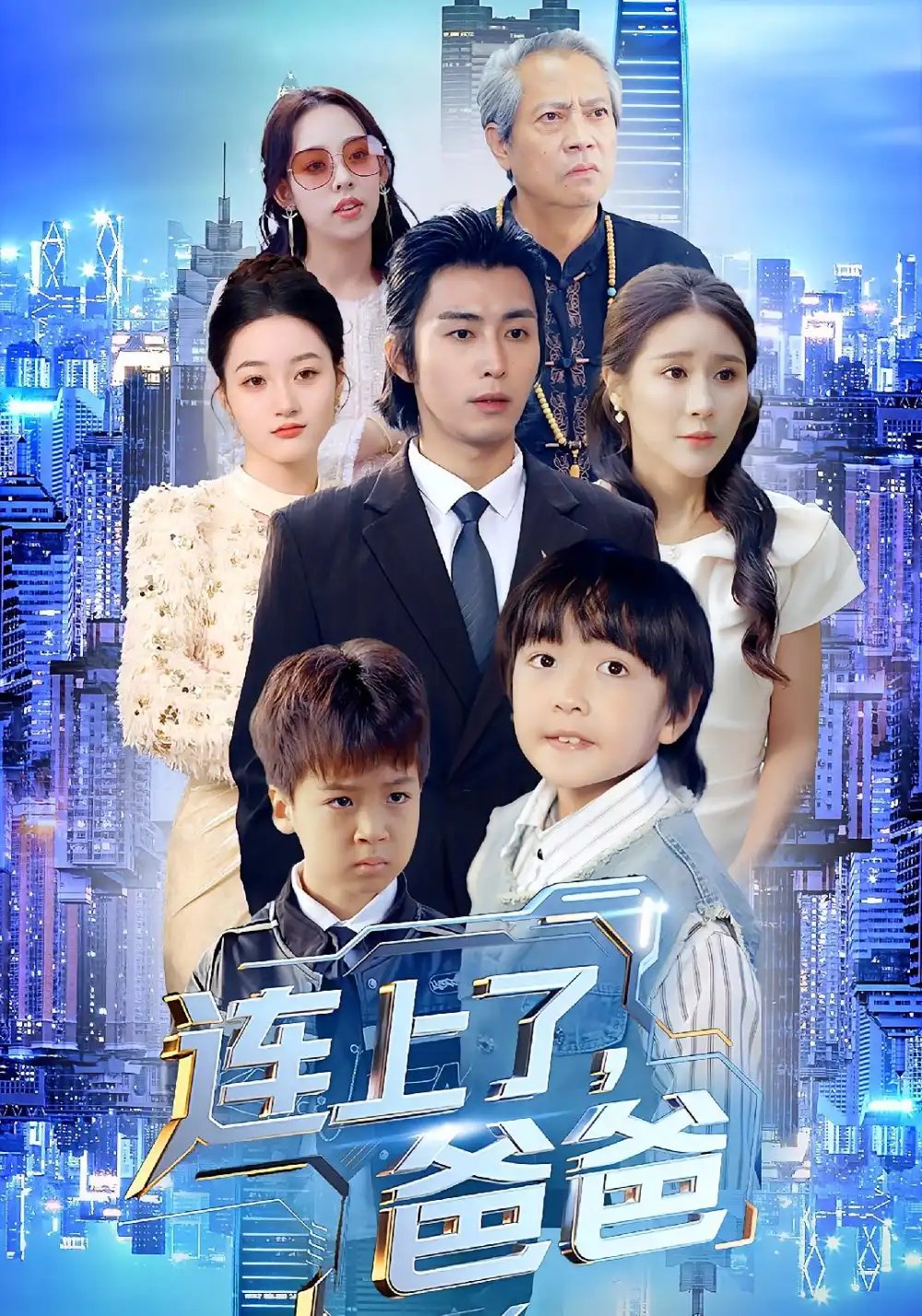 连上了爸爸 - 短剧短剧海报图片