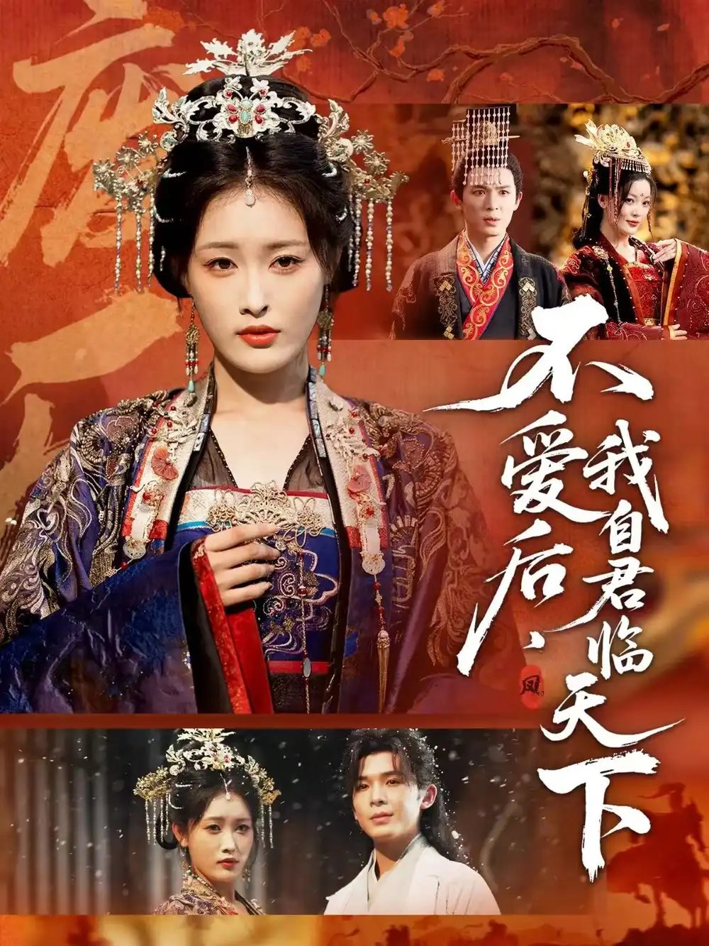 不爱后，我自君临天下 - 短剧短剧海报图片