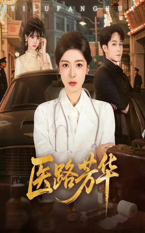 医路芳华 - 短剧短剧海报图片