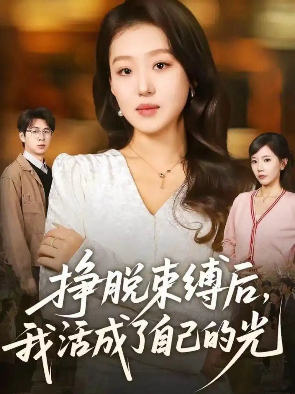 挣脱束缚后，我活成了自己的光 - 短剧短剧海报图片