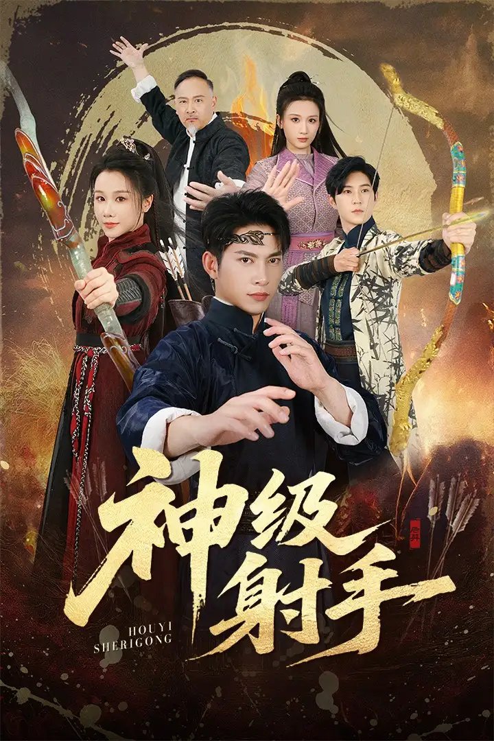 一箭穿心＆神级射手 - 短剧短剧海报图片