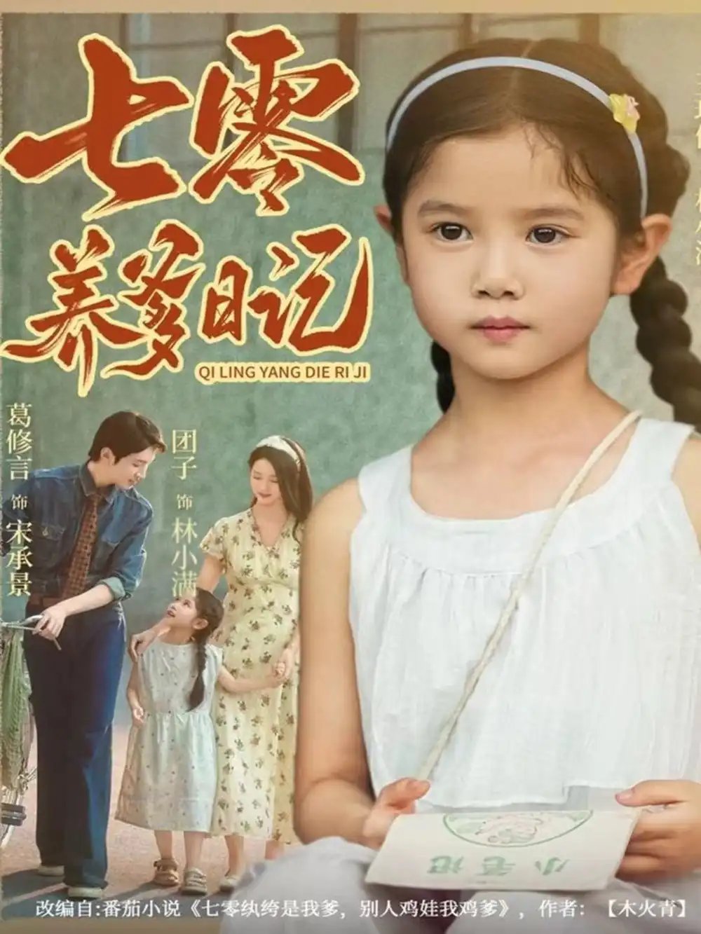 七零养爹日记 - 短剧短剧海报图片