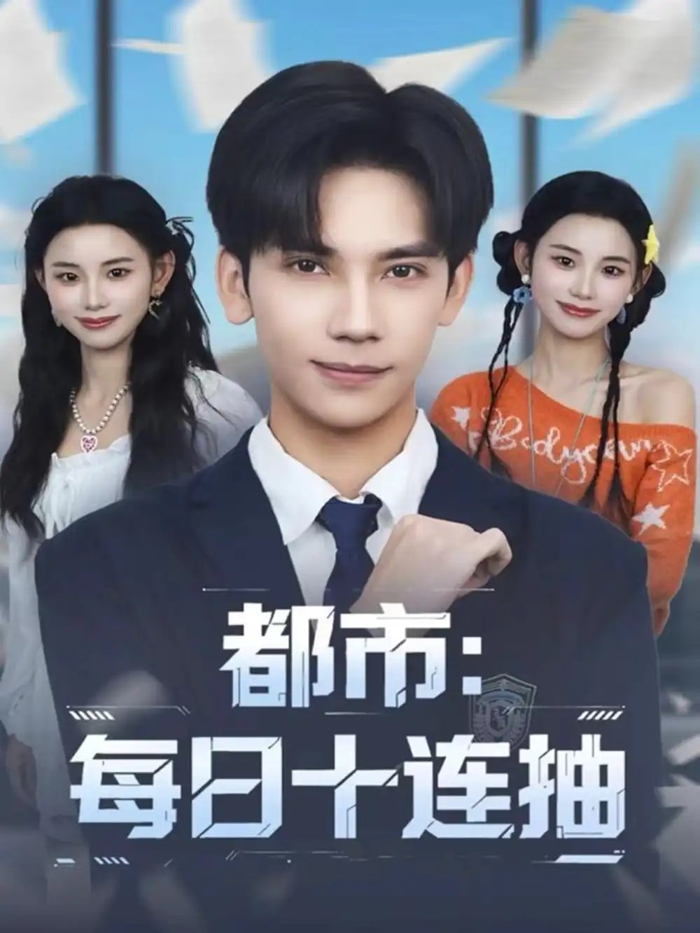 都市：每日十连抽 - 短剧短剧海报图片