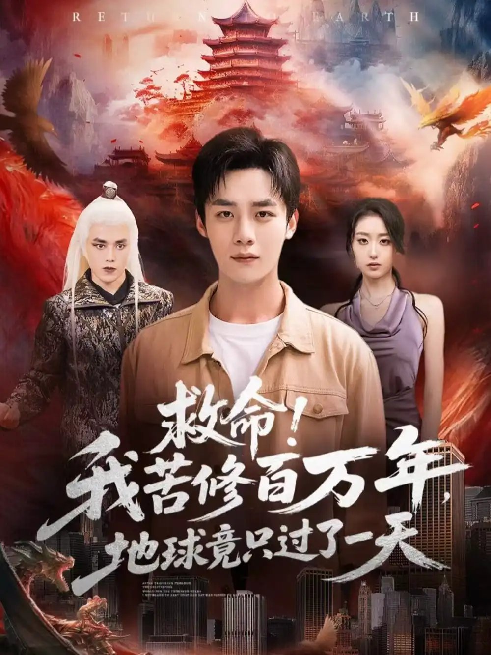 救命！我苦修百万年，地球竟只过了一天 - 短剧短剧海报图片