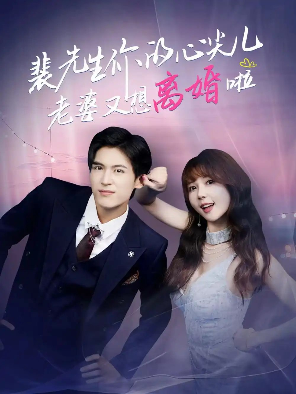裴先生你的心尖儿老婆又想离婚啦＆裴先生的复婚攻略 - 短剧短剧海报图片