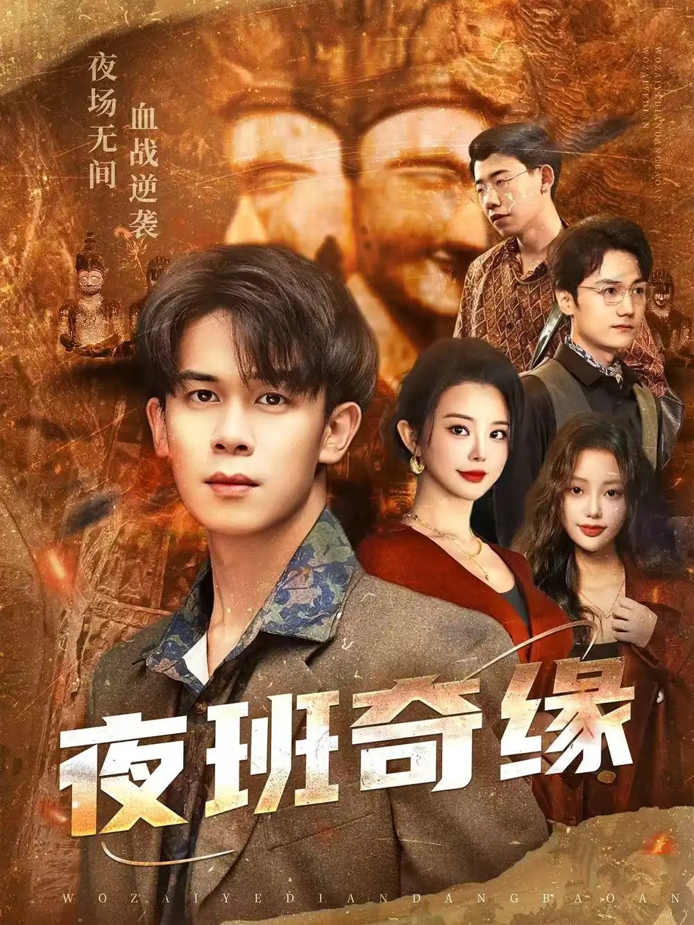 夜班奇缘＆孤仞我在夜店当保安 - 短剧短剧海报图片