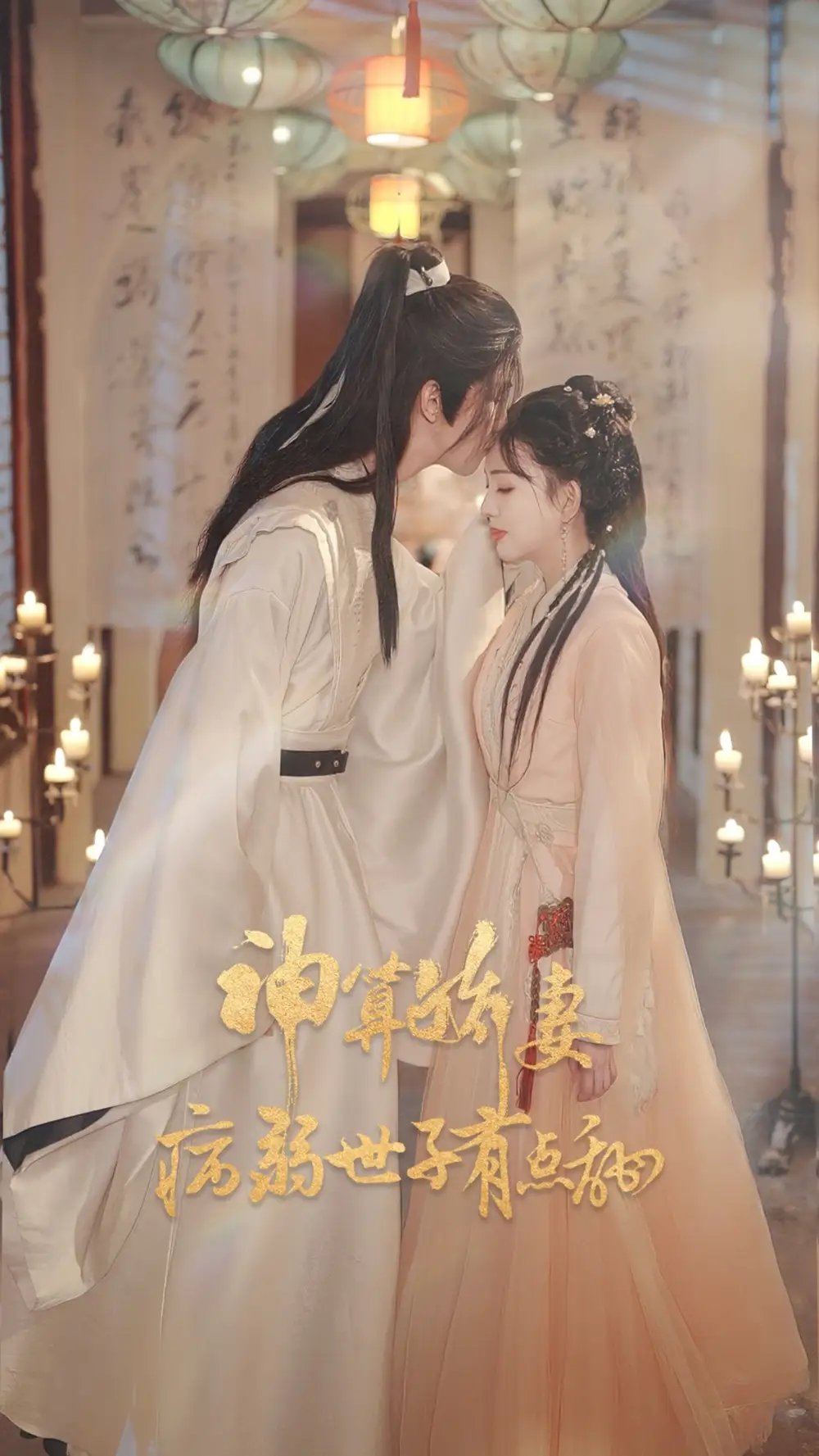 神算娇妻病弱世子有点甜 - 短剧短剧海报图片
