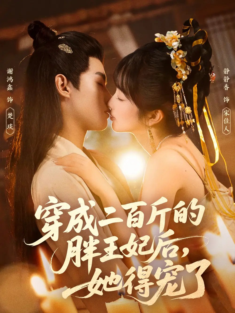 穿成二百斤的胖王妃后，她得宠了 - 短剧短剧海报图片
