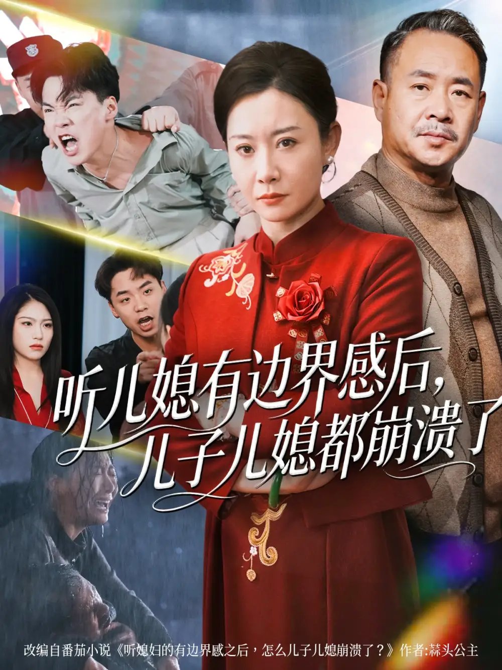 听儿媳有边界感后儿子儿媳都崩溃了 - 短剧短剧海报图片