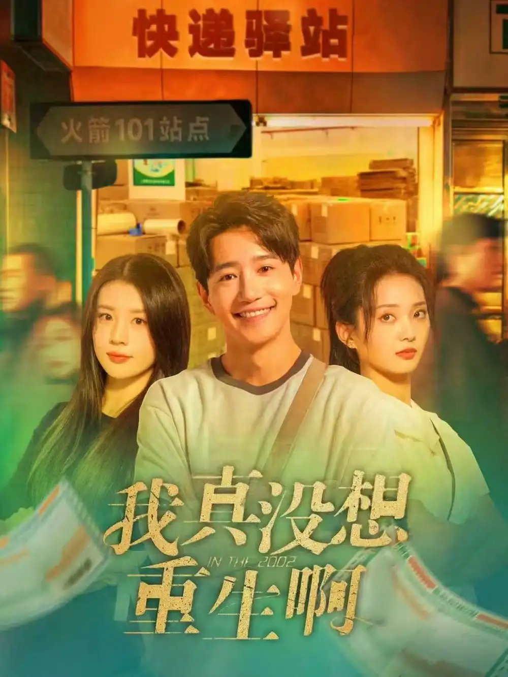 我真没想重生啊 - 短剧短剧海报图片