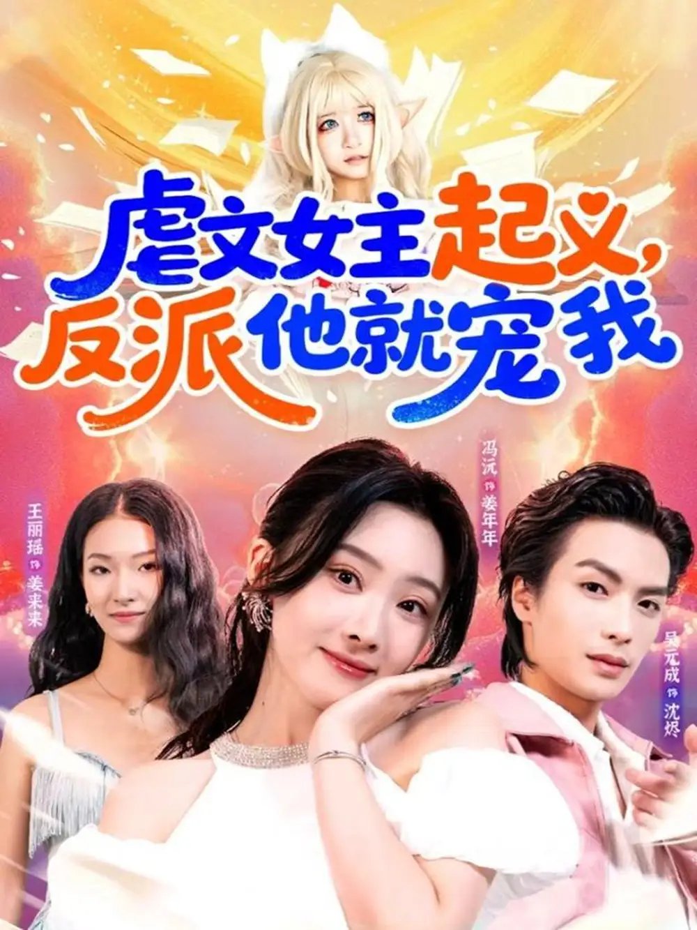 虐文女主起义，反派他就宠我 - 短剧短剧海报图片