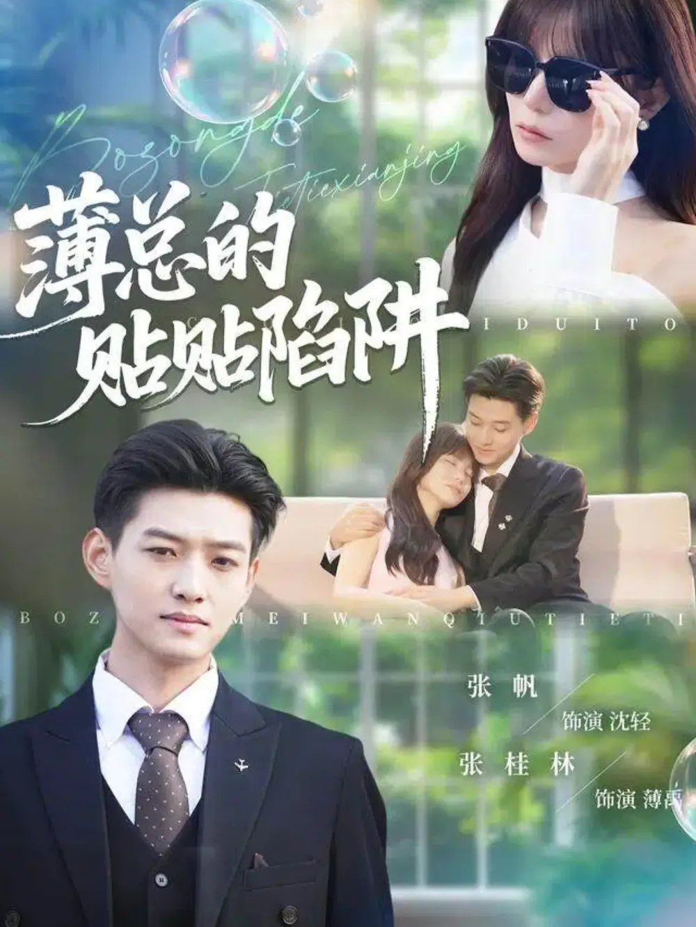 薄总的贴贴陷阱 - 短剧短剧海报图片