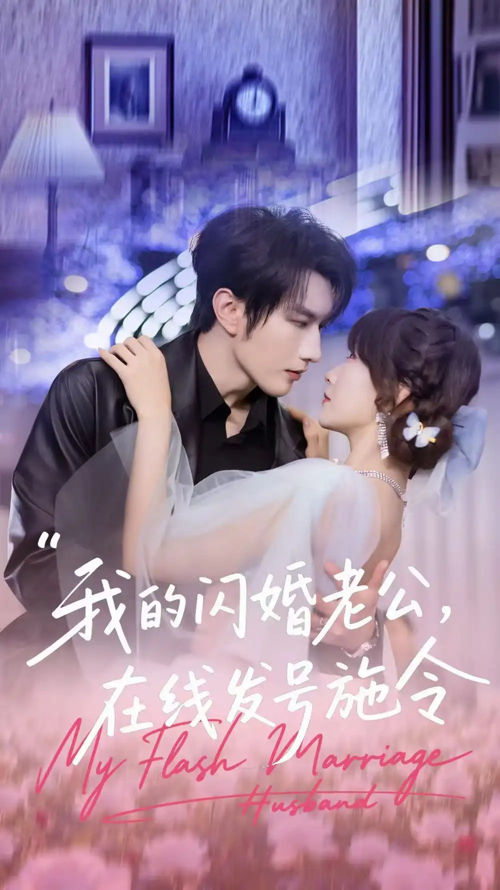 我的闪婚老公，在线发号施令 - 短剧短剧海报图片