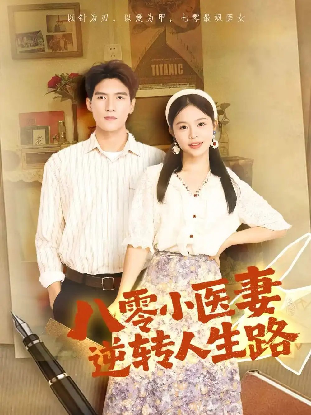 八零小医妻逆转人生路 - 短剧短剧海报图片