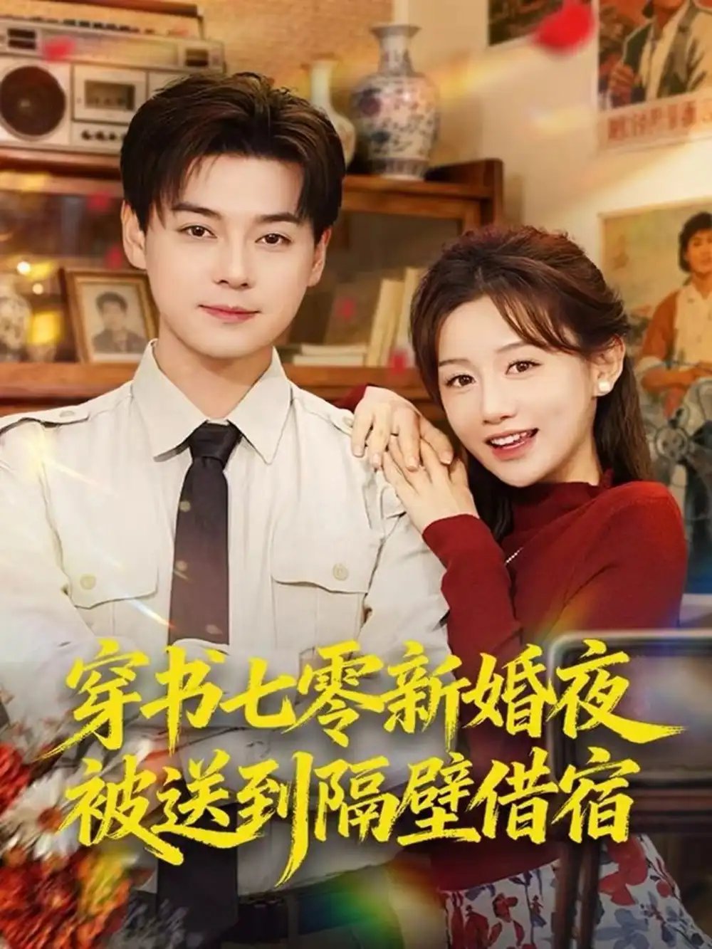 穿书七零新婚夜被送到隔壁借宿 - 短剧短剧海报图片